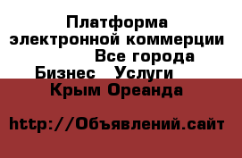 Платформа электронной коммерции GIG-OS - Все города Бизнес » Услуги   . Крым,Ореанда